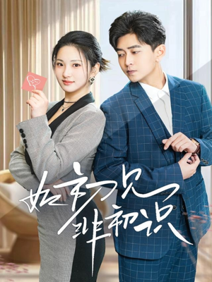 如初见非初识(70集) 如初见非初识(70集)80到100集