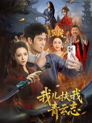 我儿扶我青云志(62集) 我儿扶我青云志(62集)热门短剧排行榜