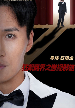 狂飙商界之傲视群雄(66集) 狂飙商界之傲视群雄(66集)精彩片段