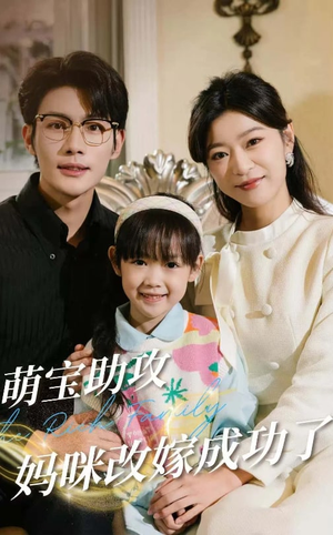 萌宝助攻妈咪改嫁成功了(42集) 萌宝助攻妈咪改嫁成功了(42集)流畅播放免费看