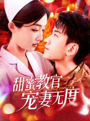 甜蜜教官宠妻无度(130集)  甜蜜教官宠妻无度(130集) 哪个网站可以看