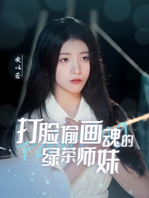 打脸偷画魂的绿茶师妹(30集)  打脸偷画魂的绿茶师妹(30集) 完整版免费观看