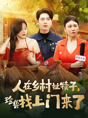 人在乡村扯犊子,珍兽找上门来了(105集)  人在乡村扯犊子,珍兽找上门来了(105集) 短剧全集完整