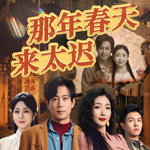 那年春天来太迟(70集)  那年春天来太迟(70集) 一起追短剧吧