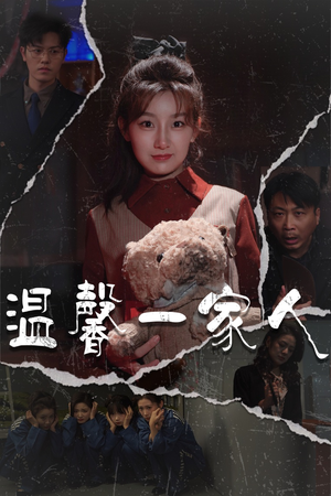 温馨一家人(60集)  温馨一家人(60集) 今日最火短剧