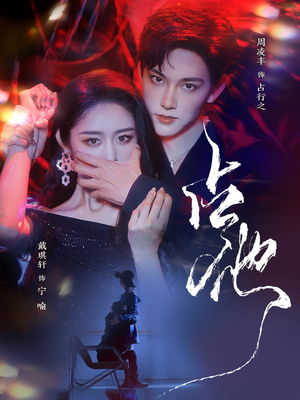 占他(79集)  占他(79集) 免费版