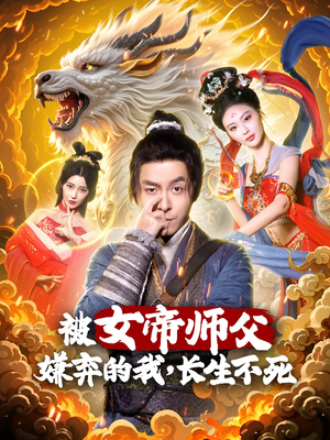被女帝师傅嫌弃的我,长生不死(75集)  被女帝师傅嫌弃的我,长生不死(75集) 短剧每日分享