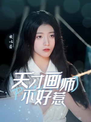 天才画师不好惹(30集)  天才画师不好惹(30集) 简直不要太好看