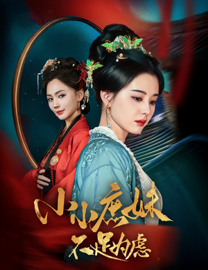 小小庶妹不足为虑(60集)  小小庶妹不足为虑(60集) 超火热门短剧