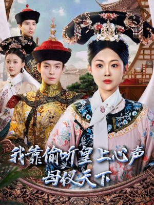 我靠偷听皇上心声母仪天下(35集)  我靠偷听皇上心声母仪天下(35集) 免费在线看全集