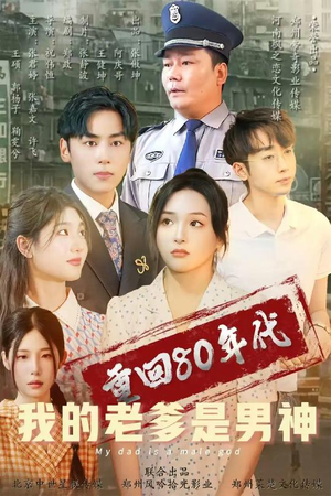 重回80年代我的老爹是男神(49集)  重回80年代我的老爹是男神(49集) 独家资源免费看