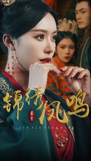 锦绣凤鸣(60集)  锦绣凤鸣(60集) 爆款短剧一起追