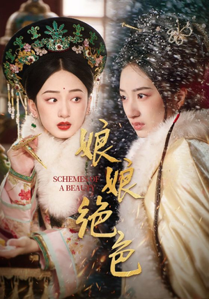 娘娘绝色(55集)  娘娘绝色(55集) 精彩不断免费看