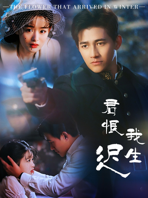 君恨我生迟(60集)  君恨我生迟(60集) 免费看