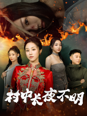 村中长夜不明(50集)  村中长夜不明(50集) 最火的短剧