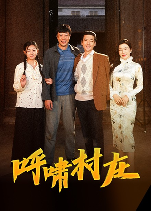 呼啸村庄(40集)  呼啸村庄(40集) 免费短剧看不停