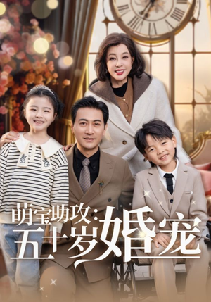萌宝助攻五十岁婚宠(57集)  萌宝助攻五十岁婚宠(57集) 看到大结局