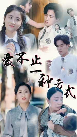 爱不止一种方式（74集） 精彩短剧免费看