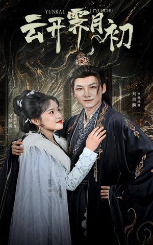 云开霁月初(60集)  云开霁月初(60集) 免费看全集