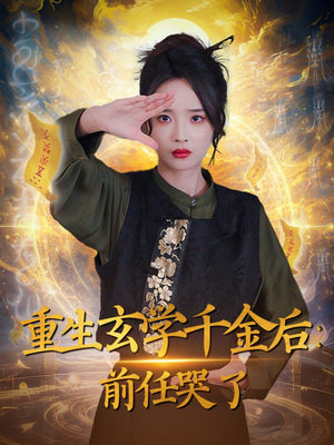 重生玄学千金后:前任哭了(57集)  重生玄学千金后:前任哭了(57集) 短剧在线观看