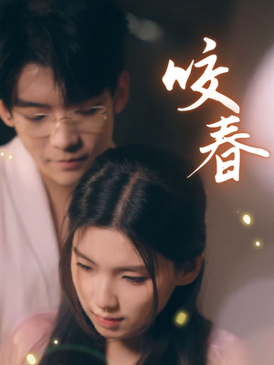 咬春(63集)  咬春(63集) 番茄免费短剧