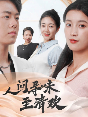 人间寻味至清欢(70集)  人间寻味至清欢(70集) 每日短剧分享