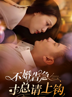 不婚告急寸总请上钩(61集)  不婚告急寸总请上钩(61集) 演员表