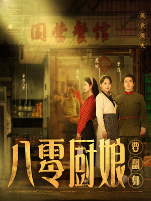 八零厨娘&八零厨娘要翻身(60集)  八零厨娘&八零厨娘要翻身(60集) 火爆短剧抢先看