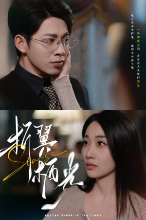 32.折翼栖光(43集)  32.折翼栖光(43集) 集免费看短剧