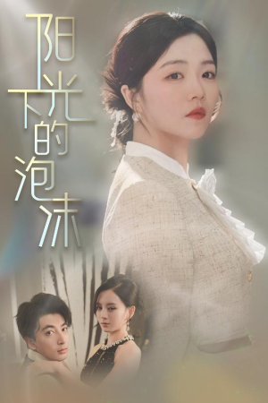 阳光下的泡沫(30集)  阳光下的泡沫(30集) 完整版免费观看