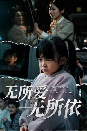 无所爱无所依(30集)  无所爱无所依(30集) 精彩短剧免费看