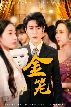 金笼(31集)  金笼(31集) 在哪看免费