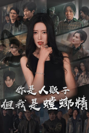 你是人贩子但我是螳螂精（30集） 看短剧放松一下