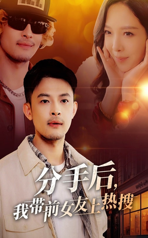 分手后我带前女友上热搜(50集)  分手后我带前女友上热搜(50集) 男主角是谁