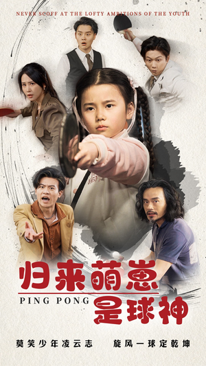 归来萌崽是球神(77集)  归来萌崽是球神(77集) 热播短剧免费看