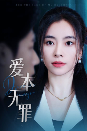 爱本无罪(50集)  爱本无罪(50集) 全集一次看完