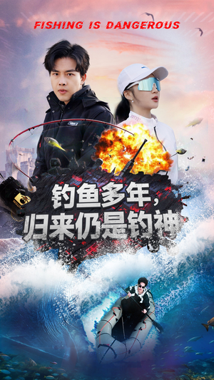 钓鱼多年归来仍是钓神(55集)  钓鱼多年归来仍是钓神(55集) 热播古装短剧