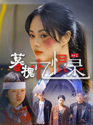暮槐忆恨录(55集)  暮槐忆恨录(55集) 让你一口气看完
