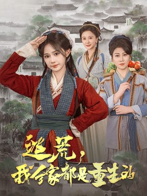 逃荒,我全家都是重生的(82集)  逃荒,我全家都是重生的(82集) 一起追短剧