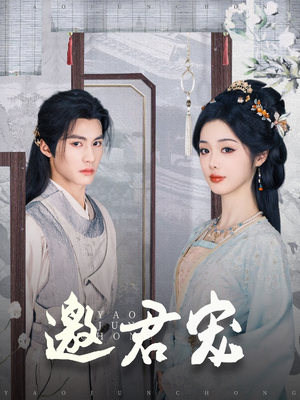 邀君宠(93集)  邀君宠(93集) 热播短剧排行榜
