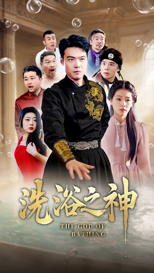 洗浴之神(50集)  洗浴之神(50集) 短剧推荐上热门