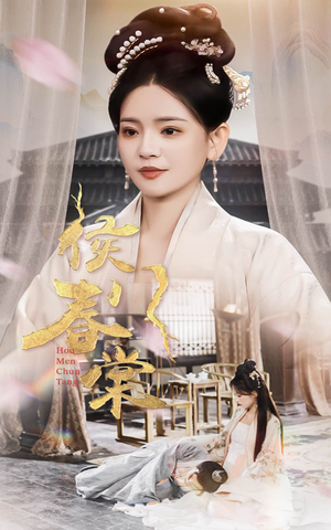 侯门春棠&侯门惊华(50集)  侯门春棠&侯门惊华(50集) 短剧太好看了