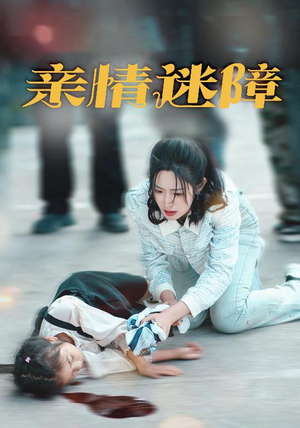 亲情迷障(50集)  亲情迷障(50集) 流畅播放免费看