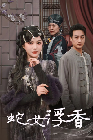 蛇女浮香$青鳞烟雨戏平生(33集)  蛇女浮香$青鳞烟雨戏平生(33集) 全集免费观看