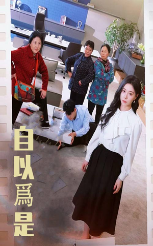 自以为是(61集)  自以为是(61集) 短剧在线观看