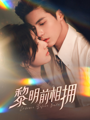 黎明前相拥(62集)  黎明前相拥(62集) 在线看到大结局