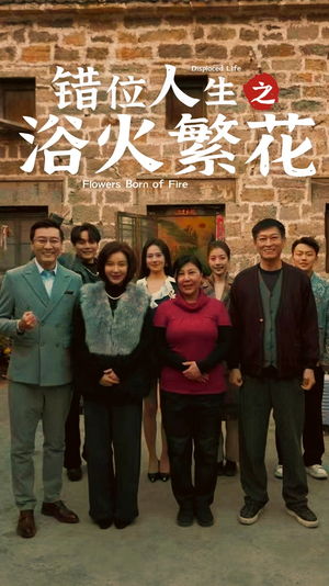 错位人生之浴火繁花(80集)  错位人生之浴火繁花(80集) 第一集