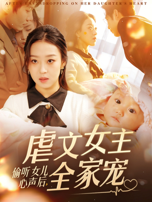 偷听女儿心声后,虐文女主全家宠(80集)  偷听女儿心声后,虐文女主全家宠(80集) 全集都在这里了