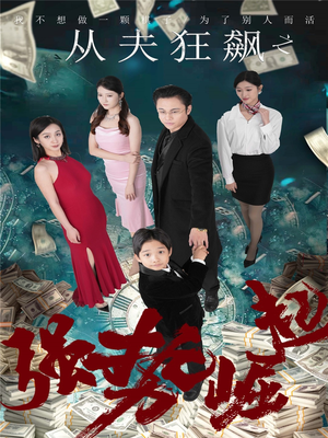 从夫狂飙之强势崛起(41集)  从夫狂飙之强势崛起(41集) 大结局一气呵成