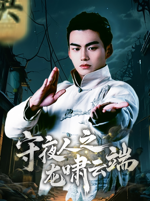 守夜人之龙啸云端(53集)  守夜人之龙啸云端(53集) 1-102集
